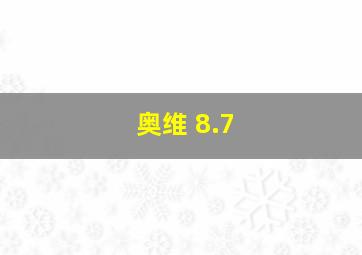 奥维 8.7